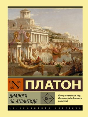 cover image of Диалоги об Атлантиде